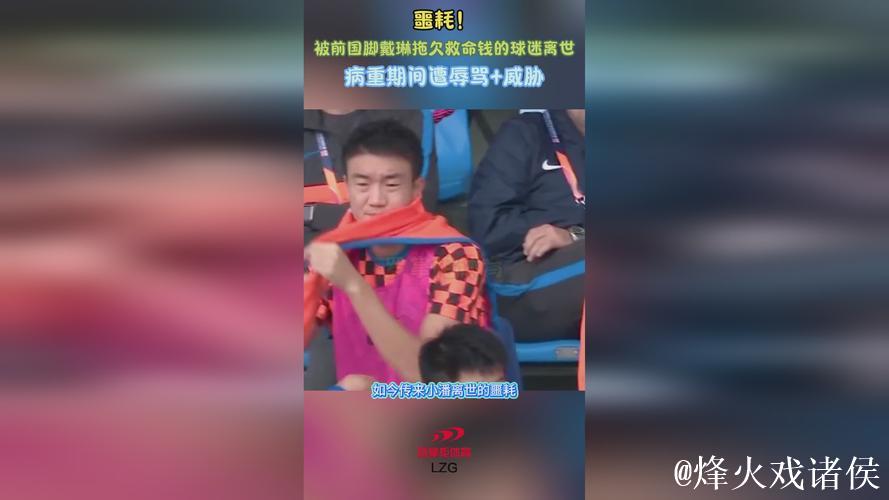 球迷因前国脚戴琳拖欠救命钱不幸离世 球迷因前国脚戴琳拖欠救命钱不幸离世